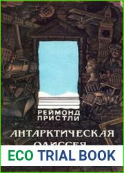 Антарктическая Одиссея (Северная партия экспедиции Р. Скотта)