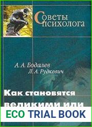 Как становятся великими или выдающимися?