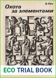 Охота за элементами