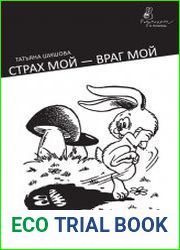 Страх мой – враг мой. Как помочь ребенку избавиться от страхов