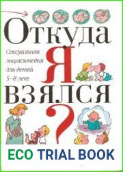Откуда я взялся? Сексуальная энциклопедия для детей 5-8 лет