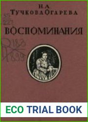 Тучкова-Огарева Н.А. - Воспоминания