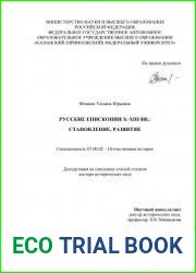 Русские епископии X - XIII вв. становление, развитие