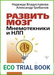 Развить мозг. Мнемотехники и НЛП. Скрытые возможности