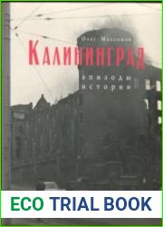 Калининград. Эпизоды истории архитектура