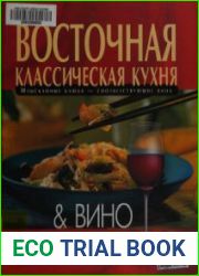 Восточная классическая кухня & вино