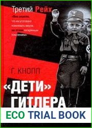 Дети Гитлера