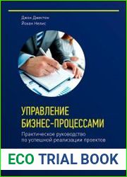 Управление бизнес-процессами. Практическое руководство по успешной реализации проектов