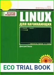 Linux для начинающих