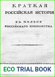 Краткая Российская история в пользу российского юношества