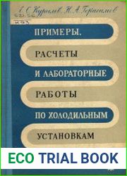 Примеры, расчеты и лабораторные работы по холодильным установкам