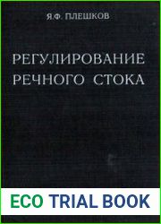 Регулирование речного стока. Водохозяйственные расчеты