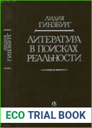 Литература в поисках реальности