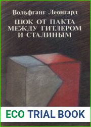 Шок от пакта между Гитлером и Сталиным Воспоминания современников из СССР, Западной Европы и США