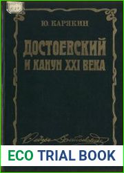 Достоевский и канун XXI века