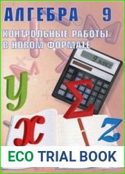 Алгебра. 9 класс. Контрольные работы в новом формате