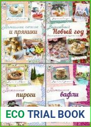 Серия "Кулинарные эксперименты" в 7 книгах