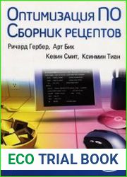 Оптимизация ПО. Сборник рецептов