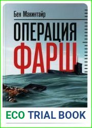 Операция «Фарш». Подлинная шпионская история, изменившая ход Второй мировой войны