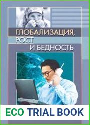Глобализация, рост и бедность. Построение всеобщей мировой экономики