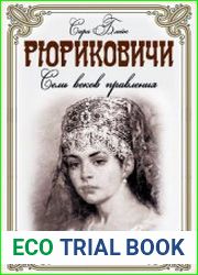 Рюриковичи. Семь веков правления