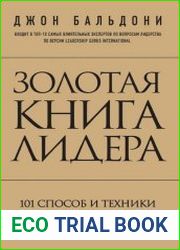 Золотая книга лидера. 101 способ и техники управления в любой ситуации