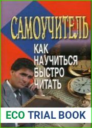 Как научиться быстро читать. Самоучитель