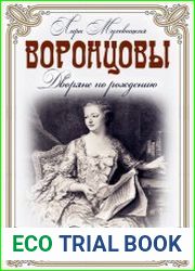 Воронцовы. Дворяне по рождению