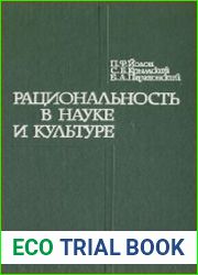 Рациональность в науке и культуре