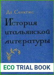 История итальянской литературы в 2 томах