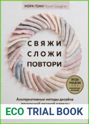 Свяжи, сложи, повтори. Альтернативные методы дизайна и конструирования роскошной вязаной одежды