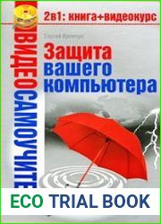 Защита вашего компьютера
