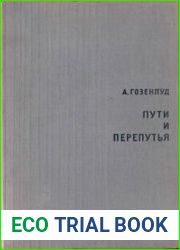 Пути и перепутья Английская и французская драматургия XX века