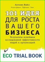 101 идея для роста вашего бизнеса Результаты новейших исследований эффективности людей и организаций