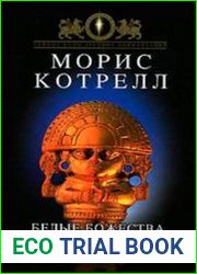 Белые божества инков