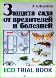 Защита сада от вредителей и болезней