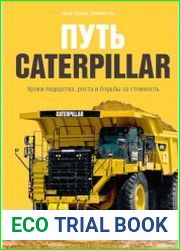 Путь Caterpillar Уроки лидерства, роста и борьбы за стоимость