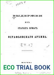 Выдержки из старых бумаг Остафьевского архива