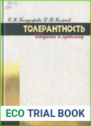 Толерантность Введение в проблему