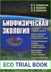Биофизическая экология