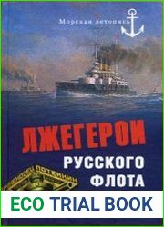 Лжегерои русского флота