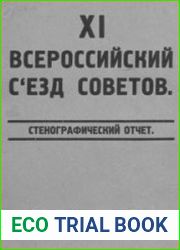 Одиннадцатый Всероссийский Съезд Советов