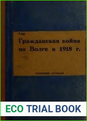 Гражданская война на Волге. Сборник первый