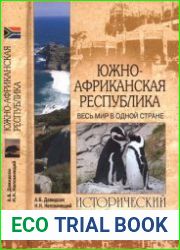 Южно-Африканская Республика. Весь мир в одной стране