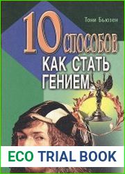 10 способов как стать гением