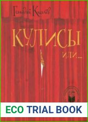 Кулисы или… Посторонним вход разрешён