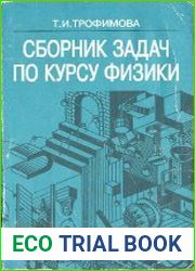 Сборник задач по курсу физики