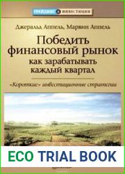 Победить финансовый рынок как зарабатывать каждый квартал. «Короткие» инвестиционные стратегии