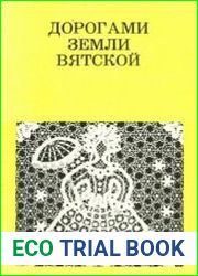 Дорогами земли Вятской