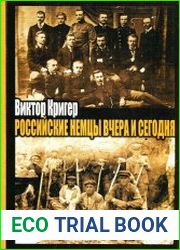 Российские немцы вчера и сегодня Народ в пути